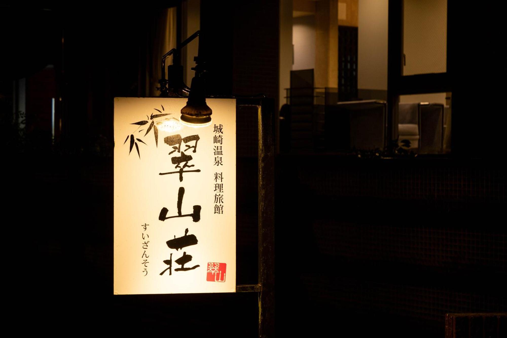 Suizansou Hotel Toyooka  Buitenkant foto